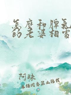 怎么和脾气暴躁的老婆相处