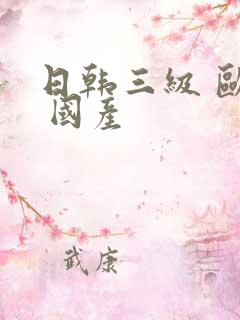 日韩三级 欧美 国产