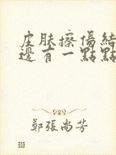 皮肤擦伤结痂旁边有一点点流脓怎么办