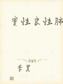 实性良性肺结节