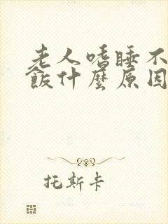 老人嗜睡不想吃饭什么原因