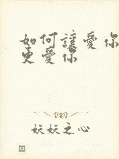 如何让爱你的人更爱你