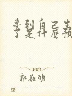 梦到自己生闺女了是什么预兆呢