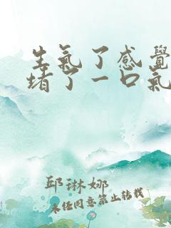 生气了感觉胸口堵了一口气