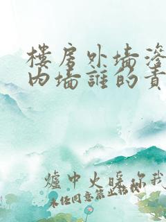 楼房外墙渗水到内墙谁的责任