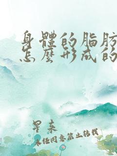 身体的脂肪瘤是怎么形成的