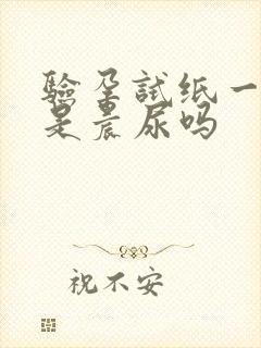 验孕试纸一定要是晨尿吗