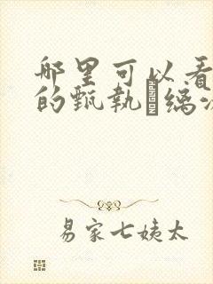 哪里可以看免费的甄执缡泳