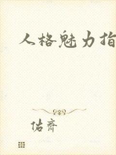 人格魅力指什么