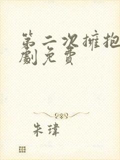 第二次拥抱电视剧免费