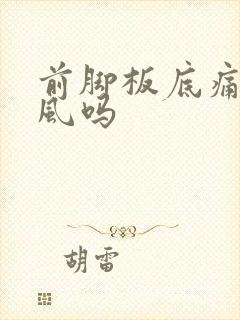 前脚板底痛是痛风吗