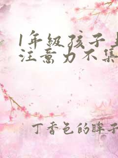 1年级孩子上课注意力不集中