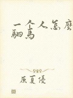 一个人怎么自缚驷马