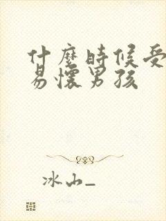 什么时候受孕容易怀男孩