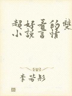 超好看的双男主小说言情