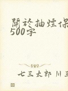 关于抽烟保证书500字