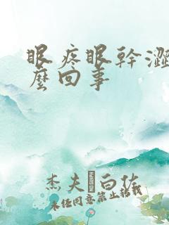 眼疼眼干涩是怎么回事