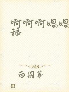 啊啊啊嗯嗯不要舔