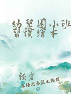 幼儿园小班行为习惯绘本