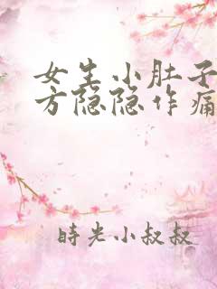 女生小肚子右下方隐隐作痛