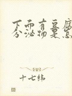 下面有豆腐渣状分泌物是怎么回事