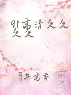 91高清久久久久久