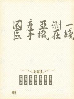 国产亚洲一区二区手机在线观看