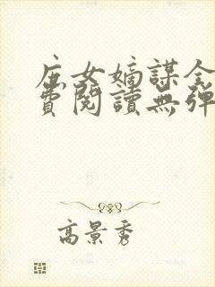 庶女嫡谋全文免费阅读无弹窗