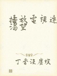 播放电视连续剧渴望