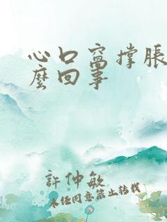 心口窝撑胀是怎么回事