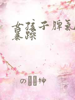 女孩子脾气突然暴躁