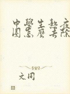 中学生熬夜黑眼圈怎么去除