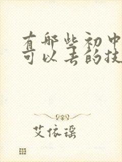 有哪些初中毕业可以去的技校