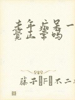 老年痴呆一直睡觉正常吗