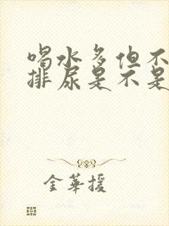 喝水多但不怎么排尿是不是肾不好