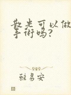 散光可以做近视手术吗?