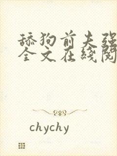 舔狗前夫强撩我全文在线阅读