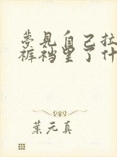 梦见自己拉屎拉裤裆里了什么预兆