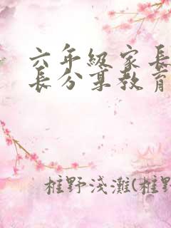 六年级家长会家长分享教育经验