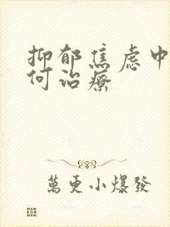 抑郁焦虑中医如何治疗