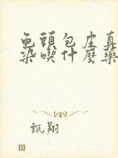 龟头包皮真菌感染吃什么药