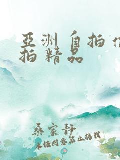 亚洲 自拍 偷拍 精品