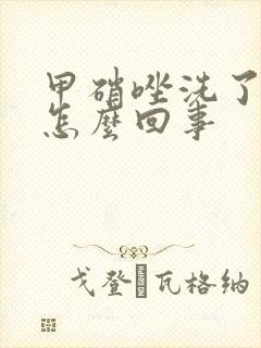 甲硝唑洗了会痒怎么回事