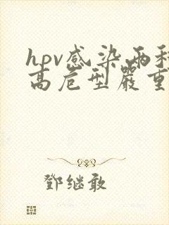 hpv感染两种高危型严重吗