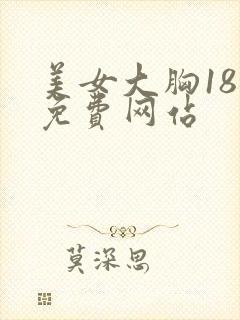 美女大胸18禁免费网站