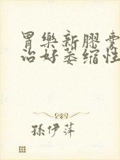 胃乐新胶囊可以治好萎缩性胃炎吗