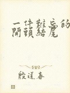 一件难忘的事,开头结尾