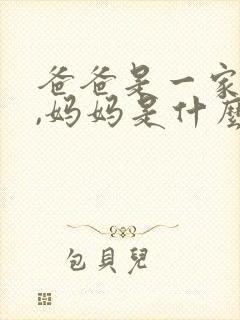 爸爸是一家之主,妈妈是什么