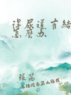 得尿道有结石了怎么办