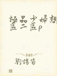 极品少妇想要一区二区p
